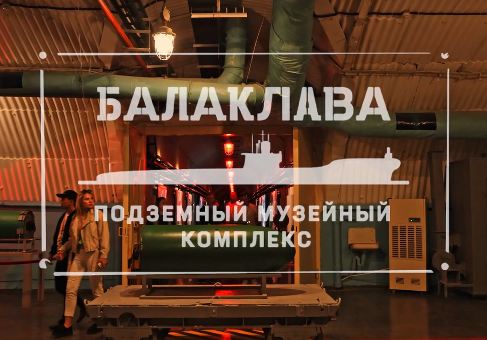 Балаклавский подземный музейный комплекс