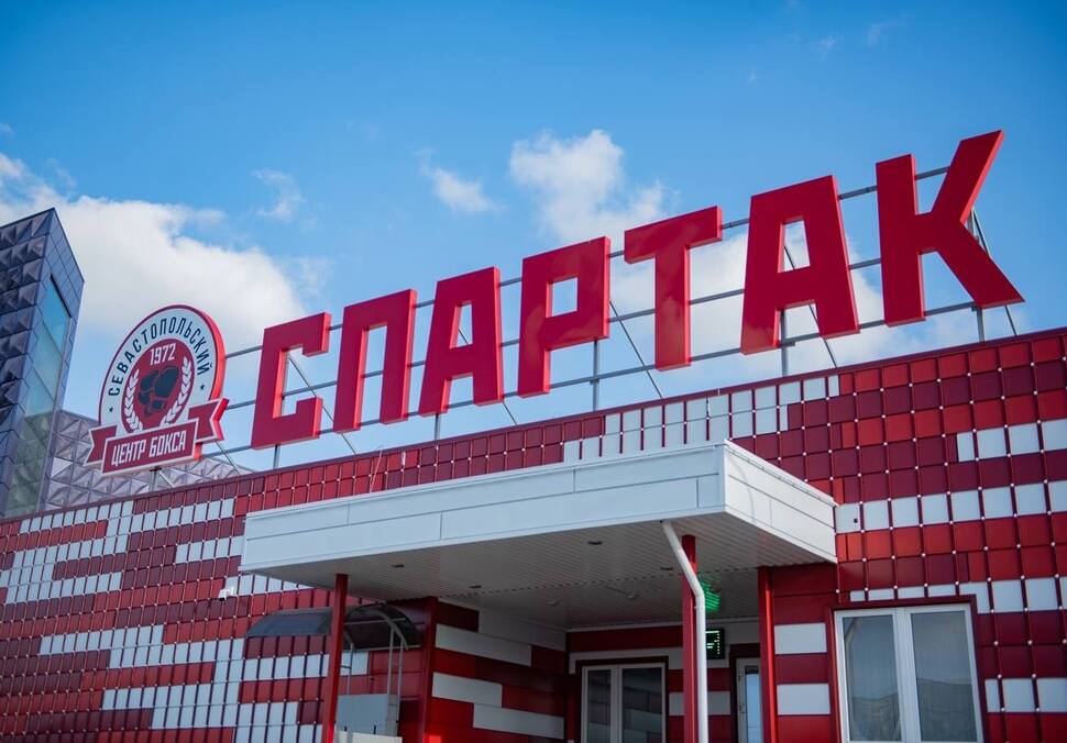 ФОК «Спартак»